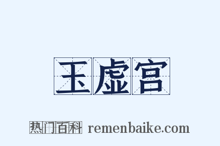玉虚宫是什么意思的图片